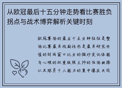 从欧冠最后十五分钟走势看比赛胜负拐点与战术博弈解析关键时刻