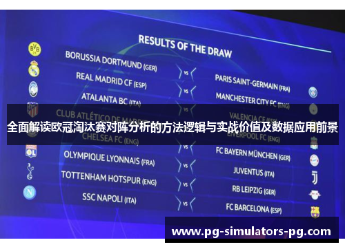 全面解读欧冠淘汰赛对阵分析的方法逻辑与实战价值及数据应用前景 全面解读欧冠淘汰赛对阵分析的方法逻辑与实战价值及数据应用前景