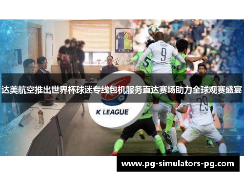 达美航空推出世界杯球迷专线包机服务直达赛场助力全球观赛盛宴 达美航空推出世界杯球迷专线包机服务直达赛场助力全球观赛盛宴