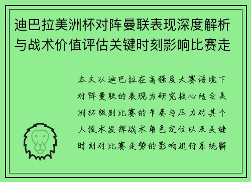 迪巴拉美洲杯对阵曼联表现深度解析与战术价值评估关键时刻影响比赛走势 迪巴拉美洲杯对阵曼联表现深度解析与战术价值评估关键时刻影响比赛走势
