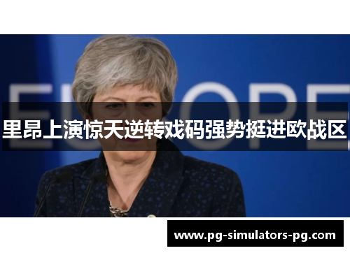 里昂上演惊天逆转戏码强势挺进欧战区 里昂上演惊天逆转戏码强势挺进欧战区