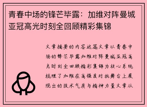 青春中场的锋芒毕露:加维对阵曼城亚冠高光时刻全回顾精彩集锦 青春中场的锋芒毕露:加维对阵曼城亚冠高光时刻全回顾精彩集锦