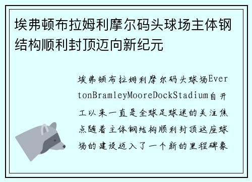 埃弗顿布拉姆利摩尔码头球场主体钢结构顺利封顶迈向新纪元 埃弗顿布拉姆利摩尔码头球场主体钢结构顺利封顶迈向新纪元