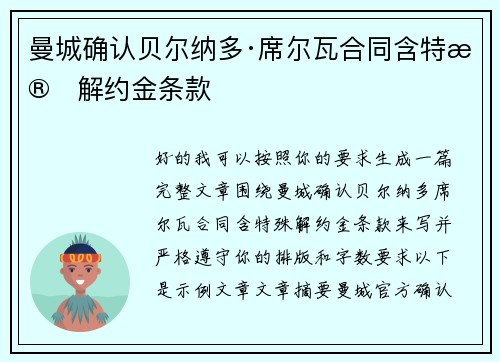 曼城确认贝尔纳多·席尔瓦合同含特殊解约金条款