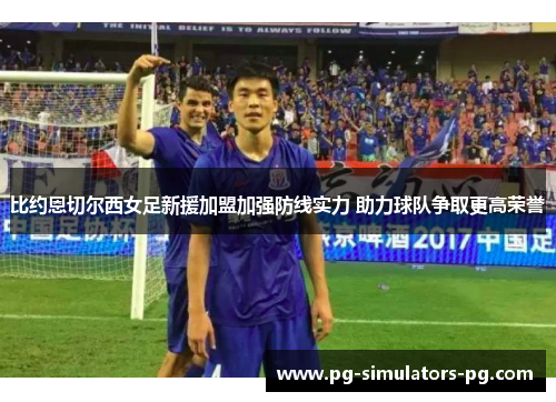比约恩切尔西女足新援加盟加强防线实力 助力球队争取更高荣誉 比约恩切尔西女足新援加盟加强防线实力 助力球队争取更高荣誉