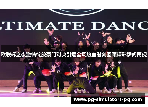 欧联杯之夜激情绽放豪门对决引爆全场热血时刻回顾精彩瞬间再现 欧联杯之夜激情绽放豪门对决引爆全场热血时刻回顾精彩瞬间再现