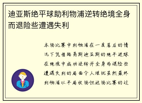 迪亚斯绝平球助利物浦逆转绝境全身而退险些遭遇失利 迪亚斯绝平球助利物浦逆转绝境全身而退险些遭遇失利