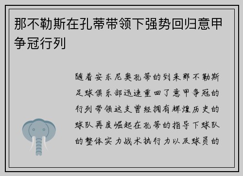 那不勒斯在孔蒂带领下强势回归意甲争冠行列 那不勒斯在孔蒂带领下强势回归意甲争冠行列