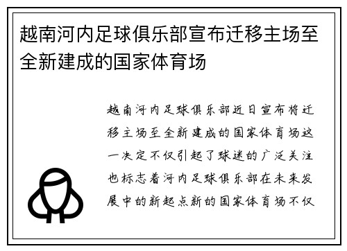 越南河内足球俱乐部宣布迁移主场至全新建成的国家体育场