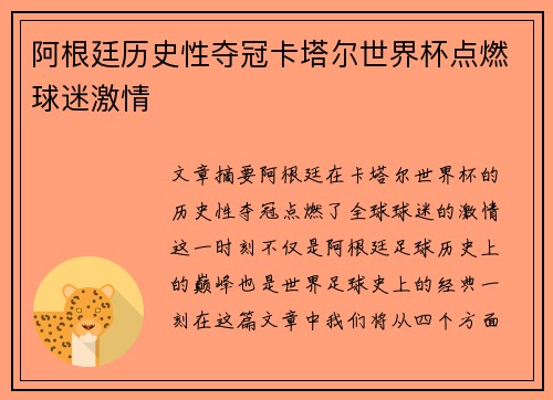 阿根廷历史性夺冠卡塔尔世界杯点燃球迷激情