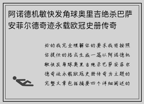 阿诺德机敏快发角球奥里吉绝杀巴萨安菲尔德奇迹永载欧冠史册传奇