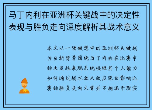 马丁内利在亚洲杯关键战中的决定性表现与胜负走向深度解析其战术意义