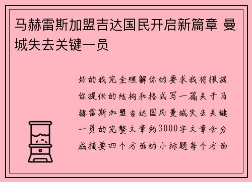 马赫雷斯加盟吉达国民开启新篇章 曼城失去关键一员 马赫雷斯加盟吉达国民开启新篇章 曼城失去关键一员