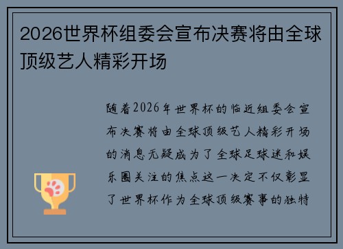 2026世界杯组委会宣布决赛将由全球顶级艺人精彩开场