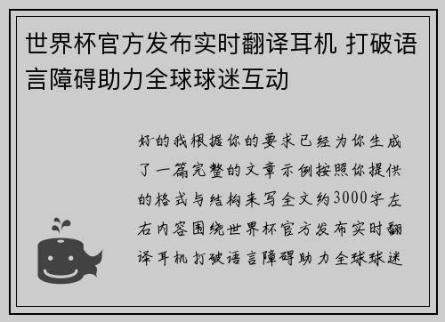 世界杯官方发布实时翻译耳机 打破语言障碍助力全球球迷互动 世界杯官方发布实时翻译耳机 打破语言障碍助力全球球迷互动