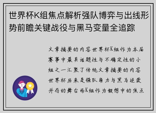 世界杯K组焦点解析强队博弈与出线形势前瞻关键战役与黑马变量全追踪 世界杯K组焦点解析强队博弈与出线形势前瞻关键战役与黑马变量全追踪