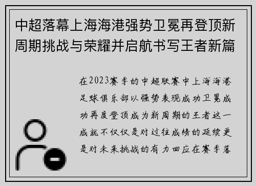 中超落幕上海海港强势卫冕再登顶新周期挑战与荣耀并启航书写王者新篇 中超落幕上海海港强势卫冕再登顶新周期挑战与荣耀并启航书写王者新篇