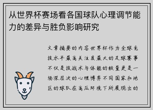 从世界杯赛场看各国球队心理调节能力的差异与胜负影响研究 从世界杯赛场看各国球队心理调节能力的差异与胜负影响研究