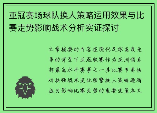 亚冠赛场球队换人策略运用效果与比赛走势影响战术分析实证探讨 亚冠赛场球队换人策略运用效果与比赛走势影响战术分析实证探讨