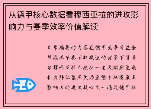 从德甲核心数据看穆西亚拉的进攻影响力与赛季效率价值解读 从德甲核心数据看穆西亚拉的进攻影响力与赛季效率价值解读
