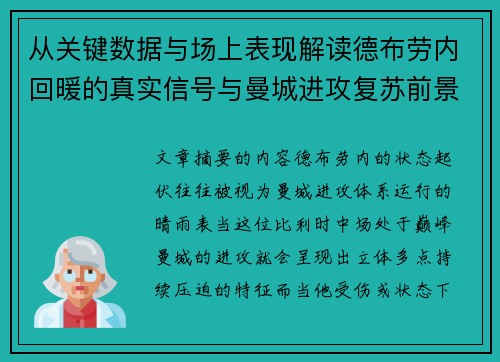 从关键数据与场上表现解读德布劳内回暖的真实信号与曼城进攻复苏前景 从关键数据与场上表现解读德布劳内回暖的真实信号与曼城进攻复苏前景