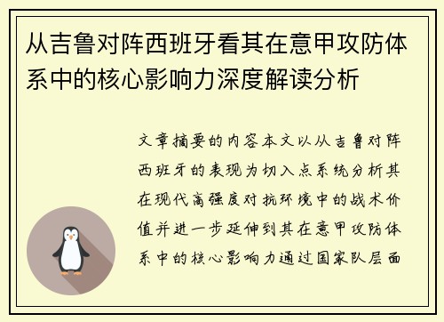 从吉鲁对阵西班牙看其在意甲攻防体系中的核心影响力深度解读分析 从吉鲁对阵西班牙看其在意甲攻防体系中的核心影响力深度解读分析
