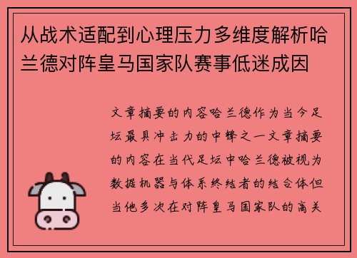 从战术适配到心理压力多维度解析哈兰德对阵皇马国家队赛事低迷成因 从战术适配到心理压力多维度解析哈兰德对阵皇马国家队赛事低迷成因