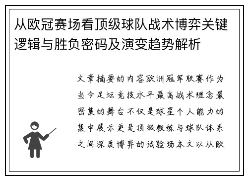 从欧冠赛场看顶级球队战术博弈关键逻辑与胜负密码及演变趋势解析 从欧冠赛场看顶级球队战术博弈关键逻辑与胜负密码及演变趋势解析