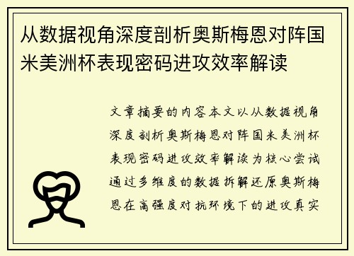 从数据视角深度剖析奥斯梅恩对阵国米美洲杯表现密码进攻效率解读 从数据视角深度剖析奥斯梅恩对阵国米美洲杯表现密码进攻效率解读