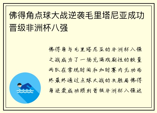 佛得角点球大战逆袭毛里塔尼亚成功晋级非洲杯八强 佛得角点球大战逆袭毛里塔尼亚成功晋级非洲杯八强