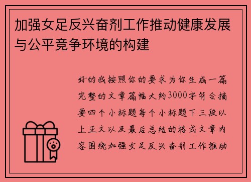 加强女足反兴奋剂工作推动健康发展与公平竞争环境的构建 加强女足反兴奋剂工作推动健康发展与公平竞争环境的构建