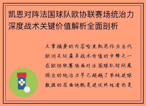 凯恩对阵法国球队欧协联赛场统治力深度战术关键价值解析全面剖析 凯恩对阵法国球队欧协联赛场统治力深度战术关键价值解析全面剖析