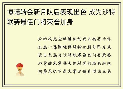 博诺转会新月队后表现出色 成为沙特联赛最佳门将荣誉加身 博诺转会新月队后表现出色 成为沙特联赛最佳门将荣誉加身