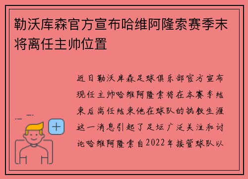 勒沃库森官方宣布哈维阿隆索赛季末将离任主帅位置 勒沃库森官方宣布哈维阿隆索赛季末将离任主帅位置