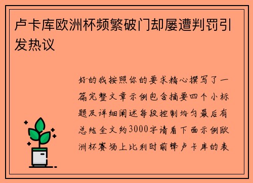 卢卡库欧洲杯频繁破门却屡遭判罚引发热议 卢卡库欧洲杯频繁破门却屡遭判罚引发热议
