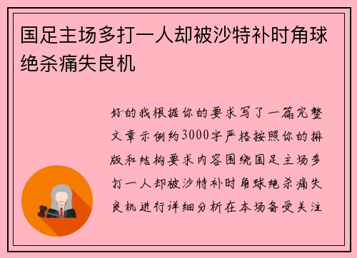 国足主场多打一人却被沙特补时角球绝杀痛失良机 国足主场多打一人却被沙特补时角球绝杀痛失良机