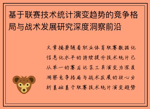 基于联赛技术统计演变趋势的竞争格局与战术发展研究深度洞察前沿 基于联赛技术统计演变趋势的竞争格局与战术发展研究深度洞察前沿