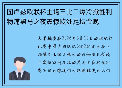 图卢兹欧联杯主场三比二爆冷掀翻利物浦黑马之夜震惊欧洲足坛今晚 图卢兹欧联杯主场三比二爆冷掀翻利物浦黑马之夜震惊欧洲足坛今晚