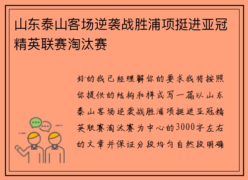 山东泰山客场逆袭战胜浦项挺进亚冠精英联赛淘汰赛 山东泰山客场逆袭战胜浦项挺进亚冠精英联赛淘汰赛