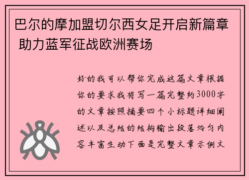 巴尔的摩加盟切尔西女足开启新篇章 助力蓝军征战欧洲赛场 巴尔的摩加盟切尔西女足开启新篇章 助力蓝军征战欧洲赛场