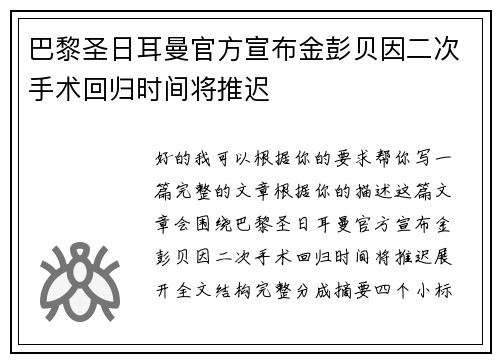 巴黎圣日耳曼官方宣布金彭贝因二次手术回归时间将推迟 巴黎圣日耳曼官方宣布金彭贝因二次手术回归时间将推迟