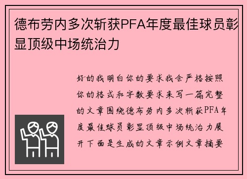 德布劳内多次斩获PFA年度最佳球员彰显顶级中场统治力 德布劳内多次斩获PFA年度最佳球员彰显顶级中场统治力