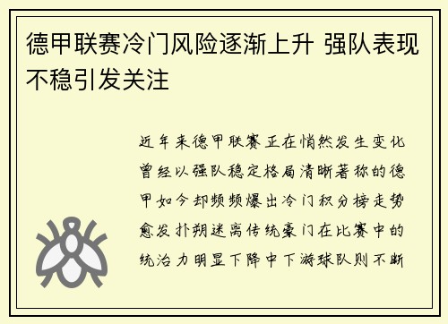 德甲联赛冷门风险逐渐上升 强队表现不稳引发关注 德甲联赛冷门风险逐渐上升 强队表现不稳引发关注