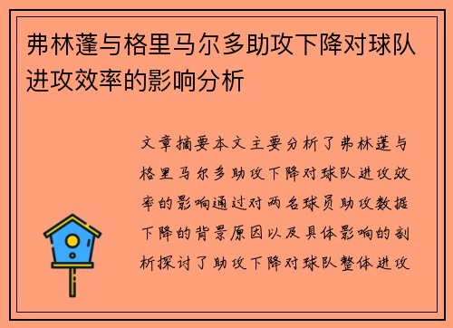 弗林蓬与格里马尔多助攻下降对球队进攻效率的影响分析
