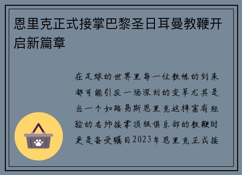 恩里克正式接掌巴黎圣日耳曼教鞭开启新篇章 恩里克正式接掌巴黎圣日耳曼教鞭开启新篇章