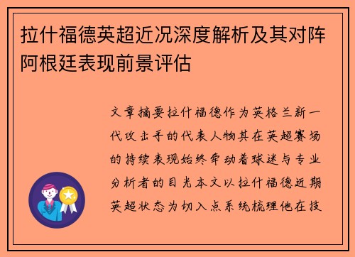 拉什福德英超近况深度解析及其对阵阿根廷表现前景评估 拉什福德英超近况深度解析及其对阵阿根廷表现前景评估