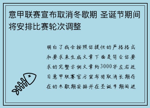 意甲联赛宣布取消冬歇期 圣诞节期间将安排比赛轮次调整