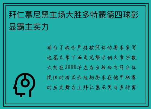 拜仁慕尼黑主场大胜多特蒙德四球彰显霸主实力