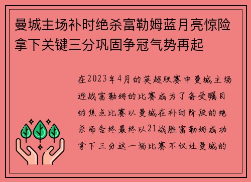曼城主场补时绝杀富勒姆蓝月亮惊险拿下关键三分巩固争冠气势再起