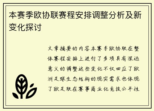 本赛季欧协联赛程安排调整分析及新变化探讨